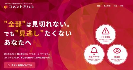 SNSリスクを“コメント欄”から先読み