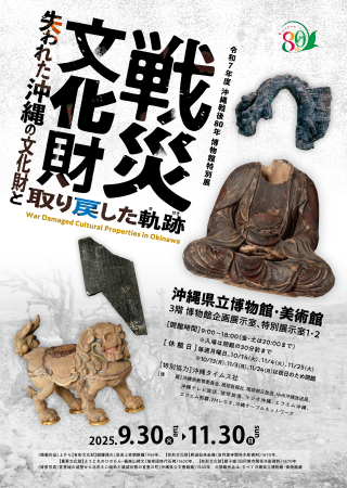 【沖縄県立博物館・美術館】沖縄戦後80年 博物館特別