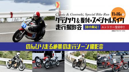 伊勢志摩スカイライン貸切「クラシック＆原付・スペシ