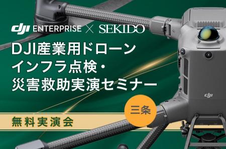 現場の危険作業を効率化！インフラ点検・災害救助に特