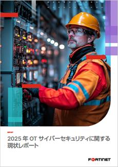 フォーティネット、OTセキュリティに関する年次utf-8