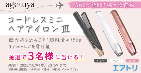 空港での没収トラブルを防ぐ！エアトリ×agetuya、機内