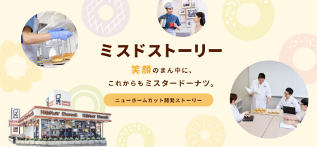 【ミスタードーナツ】9月26日（金）より『ミスドスト