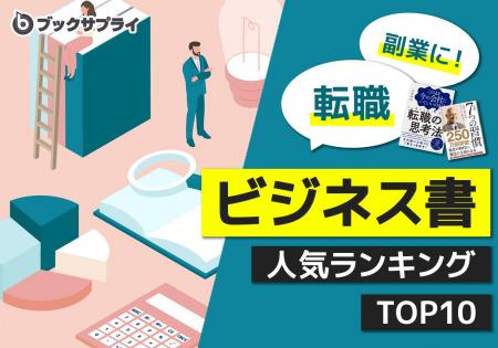 「迷ったら読むべき！」転職・副業に役立つ！ビジネス