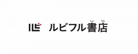 ルビ財団、バリューブックスと協働し、ふりがながある