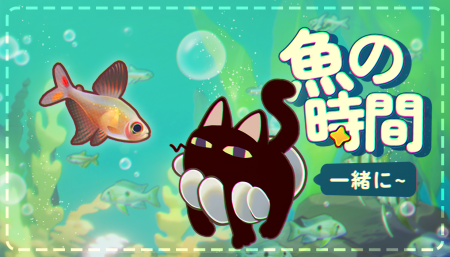 『一緒に！魚の時間』Steam ニューゲームフェスティバ