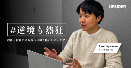 UPSIDER、逆境を力に変える社員たちのストーリーを発