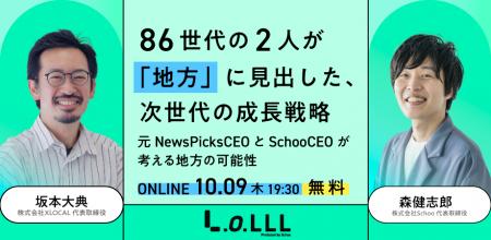 スクー、XLOCALと共同でウェビナーを開催～86世代の2