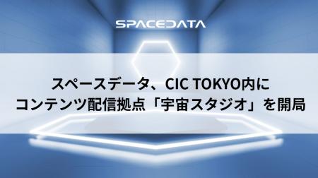 スペースデータ、CIC TOKYO内にコンテンツ配信拠点「