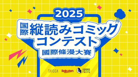 楽天、「2025 国際縦読みコミックコンテスト」開催を