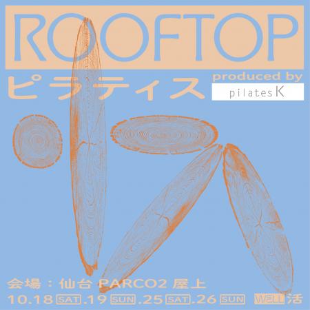 朝日と星空の下、仙台PARCO2屋上ピラティスで心と体を
