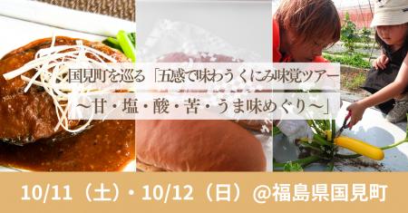 10/11(土)・12日(日)開催！国見町を巡る「五感で味わ