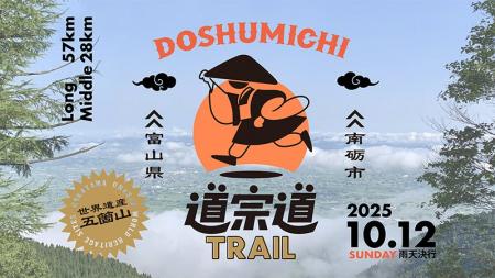 富山県南砺市で初開催「道宗道トレイル2025」に特別協