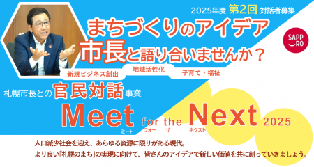 札幌市長による官民対話事業「Meet for the Next 2025