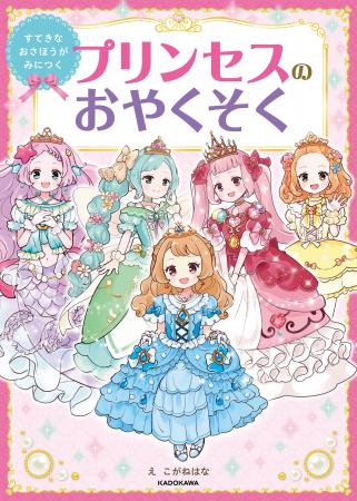 3歳から読めるはじめてのマナー絵本『すてきなおさほ