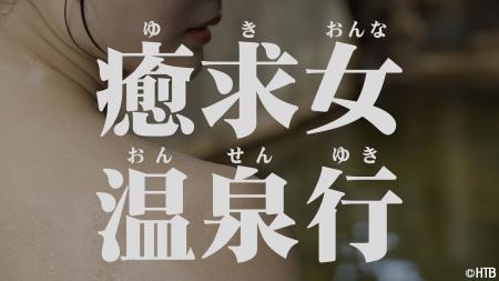 HTB「ゆきおんな温泉行き」10月3日(金)・10月10日(金)