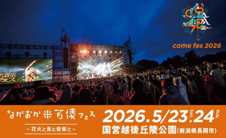 ながおか 米百俵フェス ～花火と食と音楽と～ 2026開