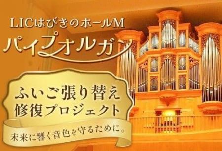 地域に響き続けた音色を未来へ ― 羽曳野市がパイプオ