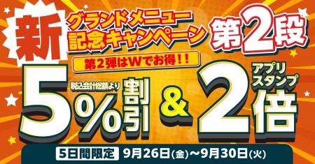 【お好み焼本舗】5日間限定！新メニュー販売記念キャ