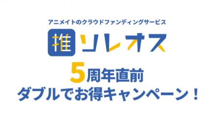 アニメイトのクラウドファンディングサービス「ソレオ