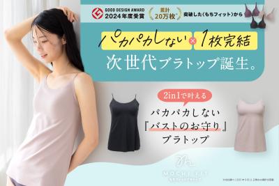 累計20万枚を突破した“もちフィット”から新アイテム登