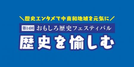【人気の刀剣展示や体験も復活！】第14回おもしろ歴史