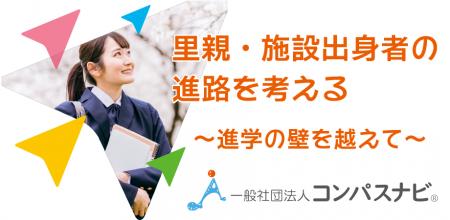 【10/20 さいたま市】児童養護施設・里親出身者等の「