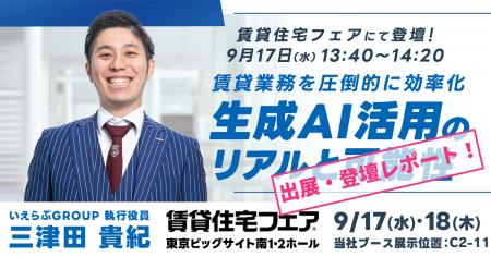 来場者13,838人！9月17日(水)～18日(木)「賃貸住宅フ