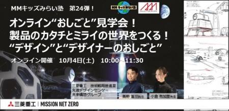 【三菱みなとみらい技術館オンラインイベント】10/4(