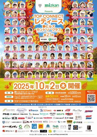 異例のプロアマ大会！「Mizkan Presents 第21回TOP CO