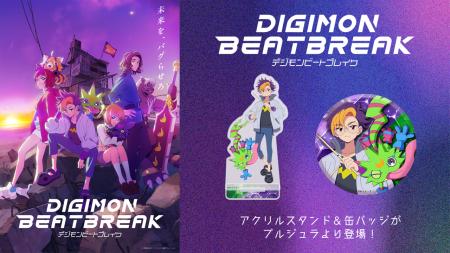 デジモン完全新作TVアニメーション『DIGIMON BEATBREA