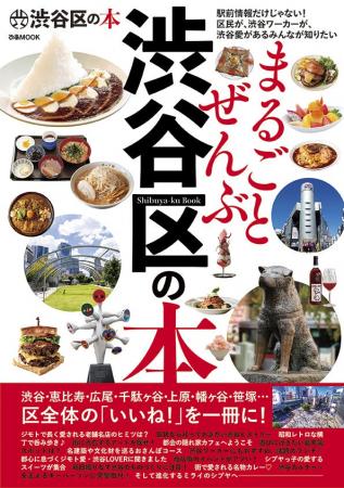 本日発売！ 渋谷区の魅力を1冊にまとめた『まるごとぜ