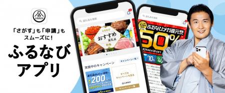 「ふるなびアプリ」、累計アプリダウンロード数100万