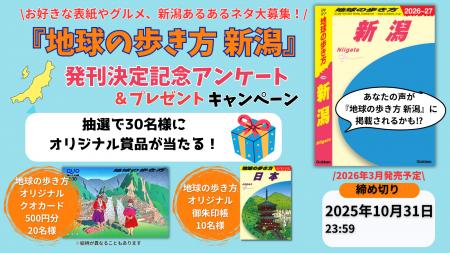 『地球の歩き方 新潟』が2026年初春に発行決定！　発