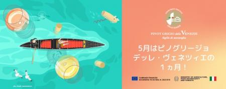 在日イタリア商工会議所（特別協力）ピノ・グリージョ
