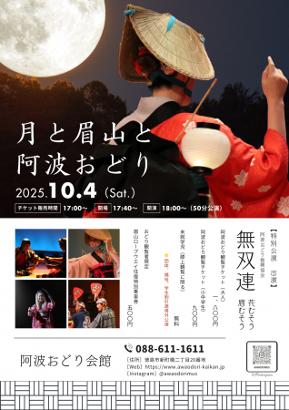 【徳島市】「月と眉山と阿波おどり」を開催！