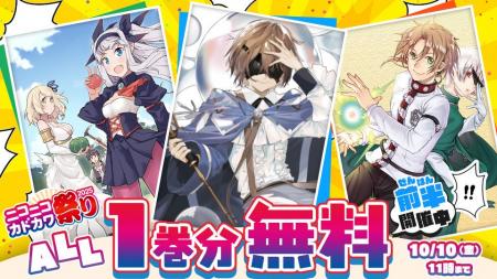 「ニコニコカドカワ祭り2025」カドコミ人気作品オール