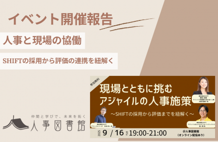 【開催報告｜人事図書館】現場とともに挑むSHIFTの「