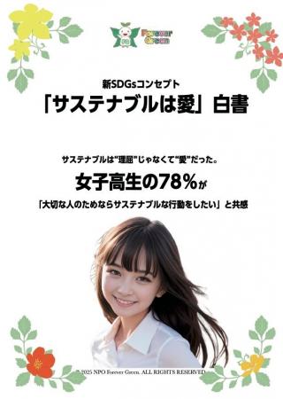 なぜ日本ではSDGsが広がらないのか。フォーエヴァーグ