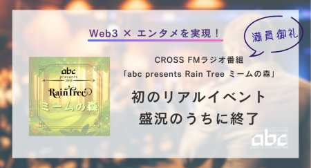 【満員御礼】熱気に包まれた「ミームの森」9/19トーク