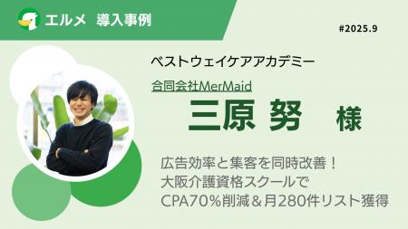 エルメでCPAを大幅改善！介護資格スクールの活用事例