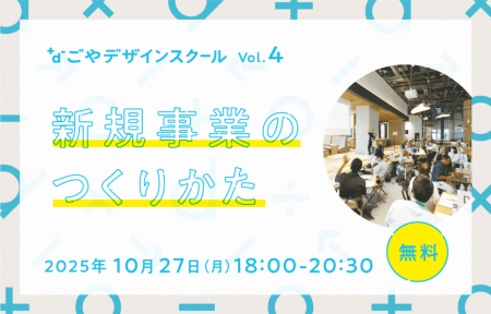 新規事業を生み出すヒントを学ぶ！デザインを軸に学び