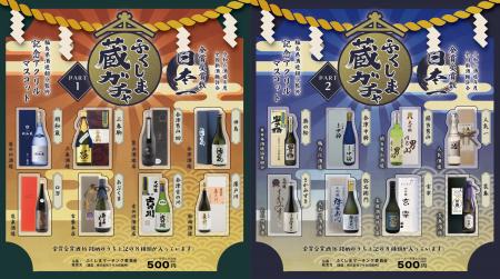 「ふくしま蔵ガチャ」日本一の栄光を ”手のひらサイズ