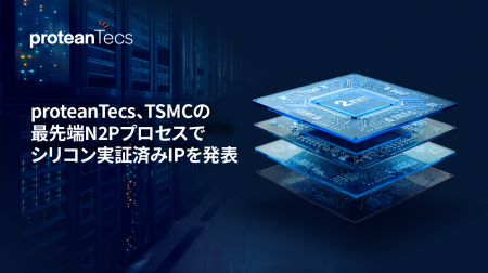 proteanTecs、TSMCの最先端N2Pプロセスでシリコン実証
