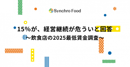 15％が、経営継続が危ういと回答～飲食店の2025最低賃