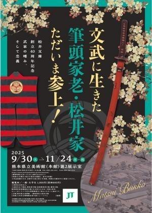 松井文庫創立40周年記念 文武に生きた筆頭家老・松井