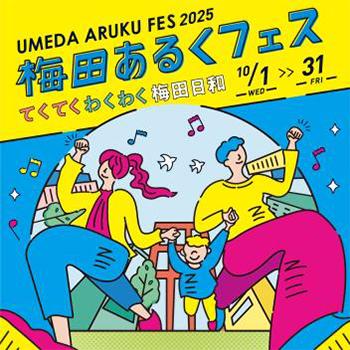 梅田あるくフェス2025 -てくてく わくわく 梅田utf-8