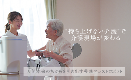 自立支援型立位介助ロボット『すくっとたてる君utf-8
