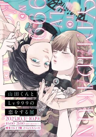 「山田くんとLv999の恋をする展」福岡会場から発utf-8