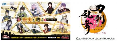 ― 刀剣乱舞ONLINEと近鉄のスペシャルコラボ企画utf-8